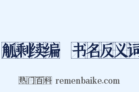 觚剩续编·书名反义词是什么意思的图片